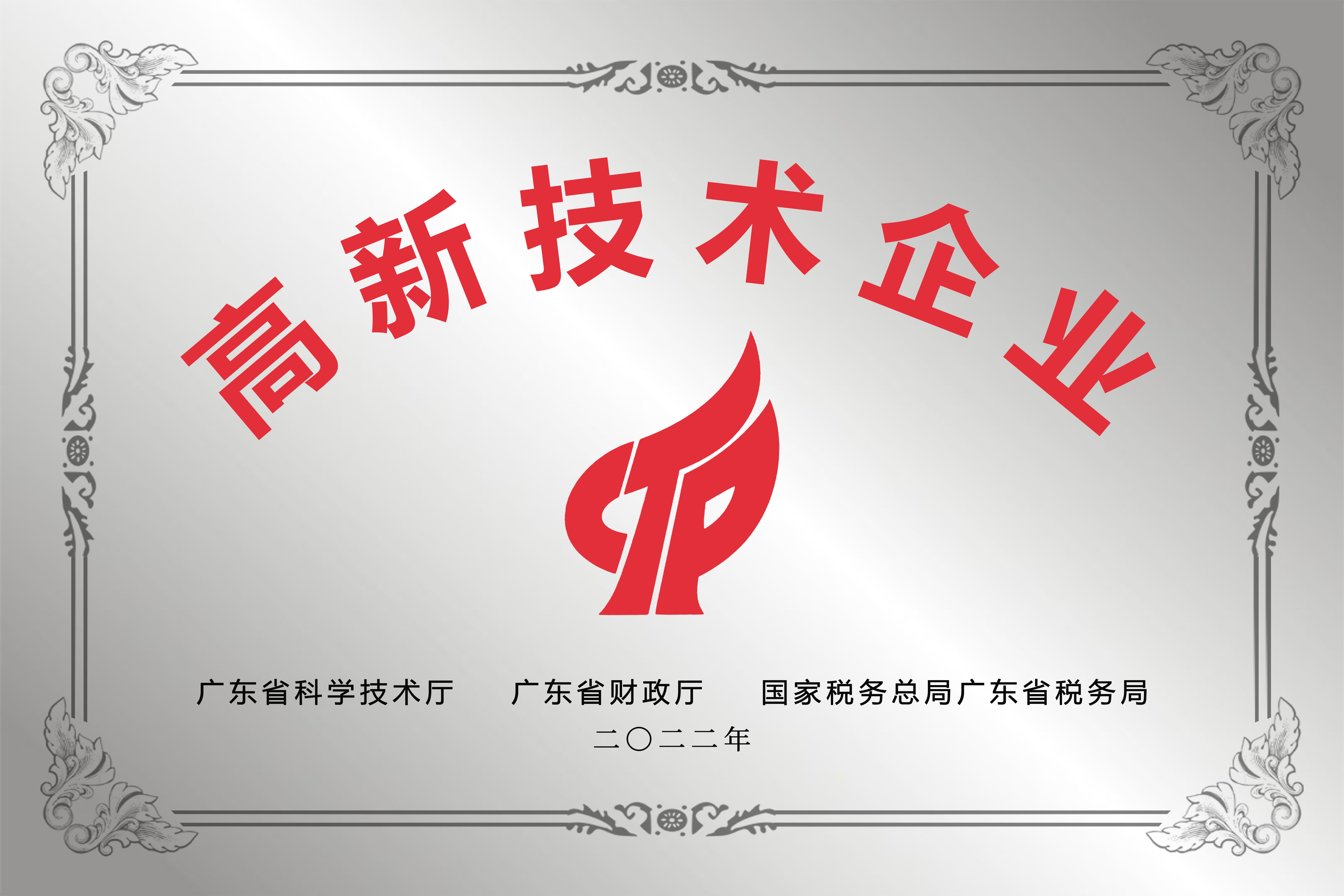 高新技術企業